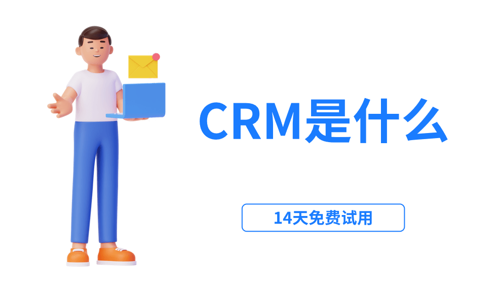 CRM是什么