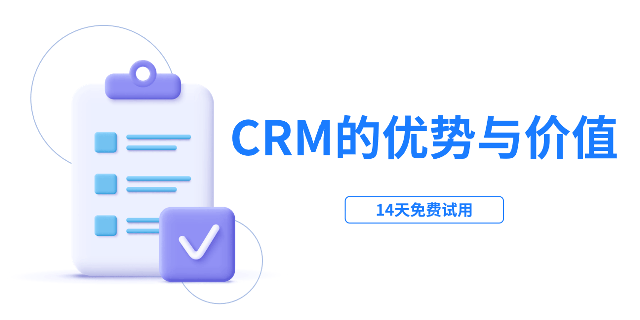 CRM管理系統(tǒng)軟件的優(yōu)勢和價值