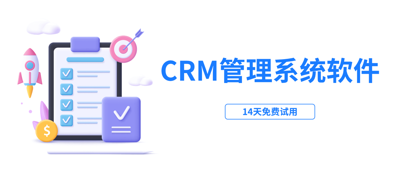 CRM管理系統軟件