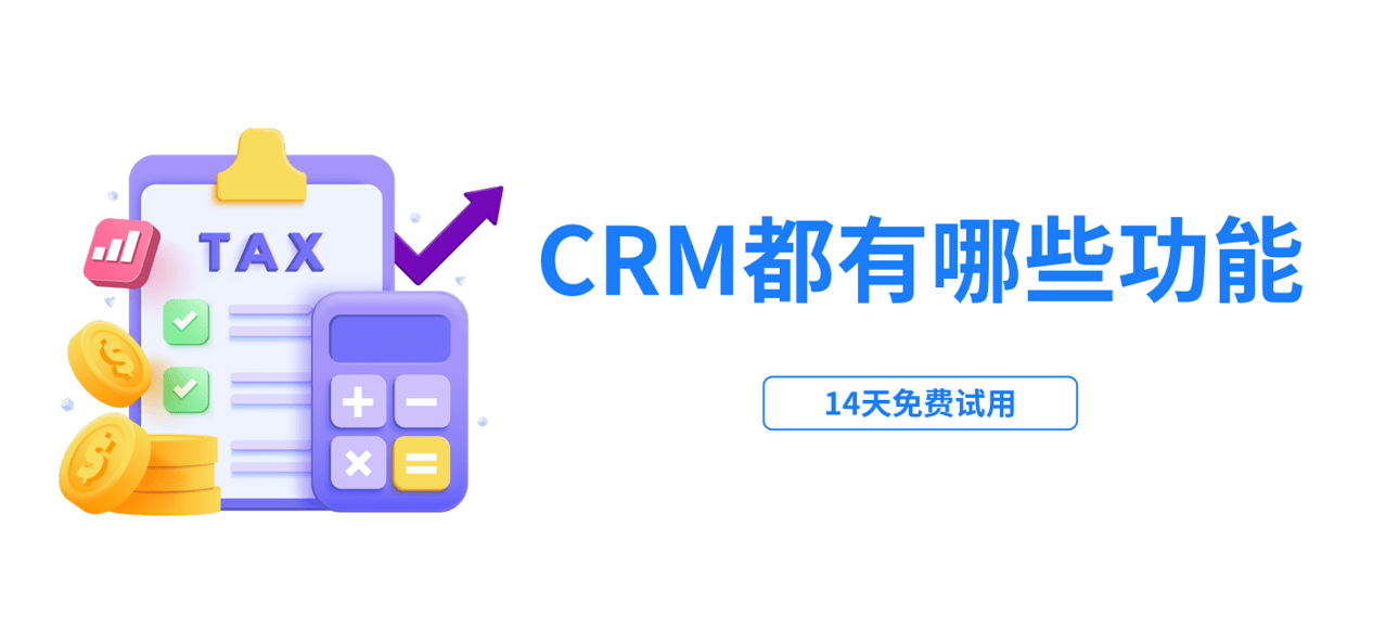 CRM管理系統軟件都有哪些功能