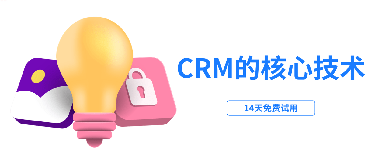 CRM的核心技術(shù)