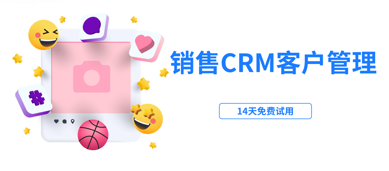 銷售CRM客戶管理系統