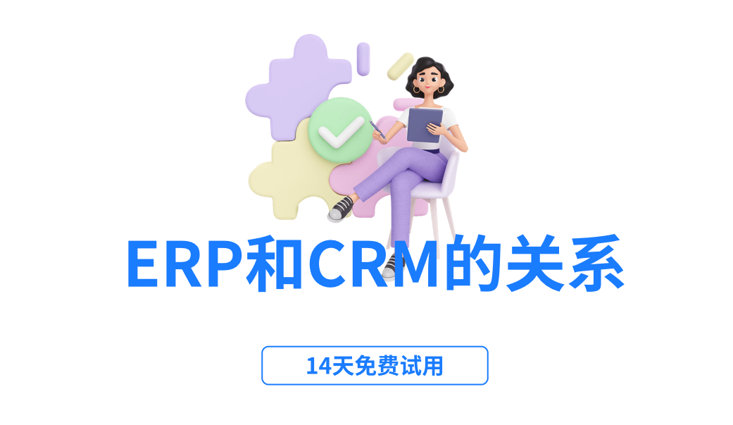 ERP系統和CRM系統的關系