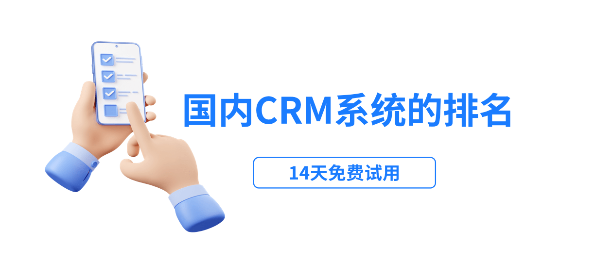 國內crm系統(tǒng)排名