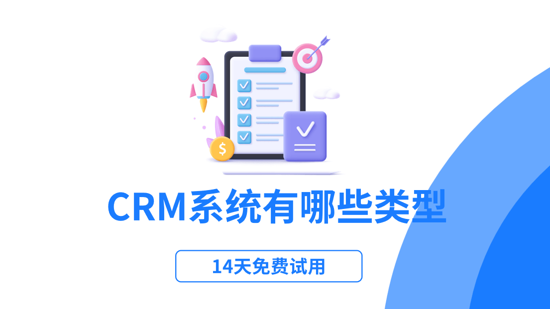 CRM系統(tǒng)有哪些類型