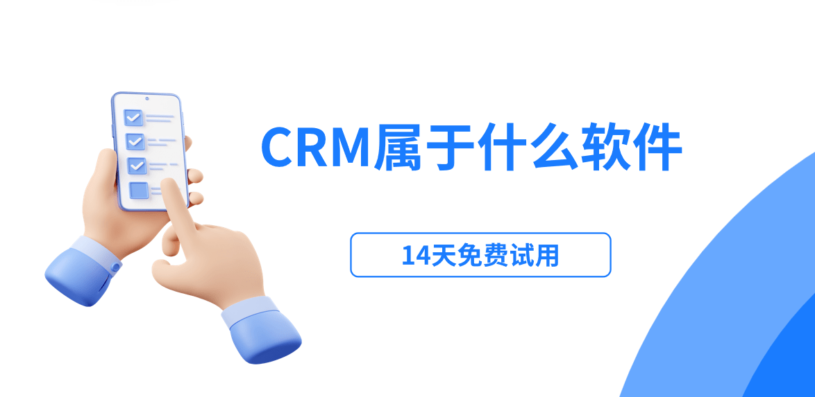 crm系統(tǒng)屬于什么類型的軟件