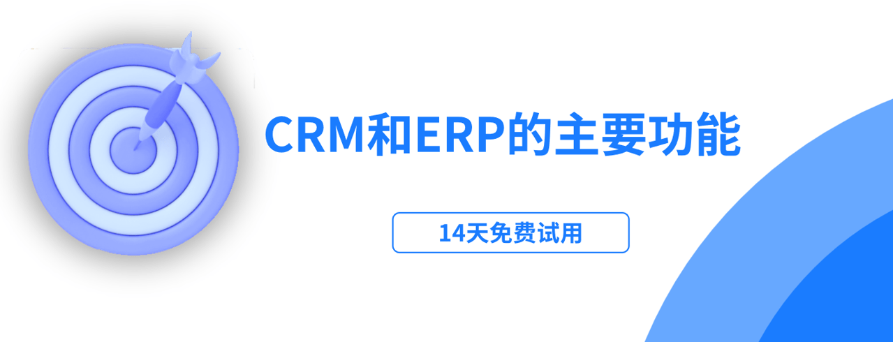 crm 和erp