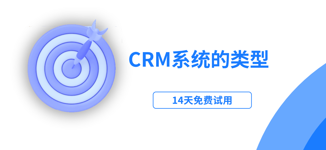 crm系統(tǒng)屬于什么類(lèi)型的