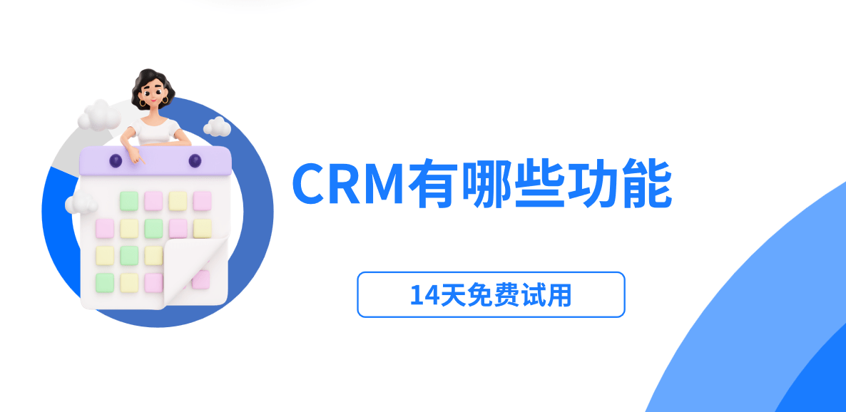 CRM功能