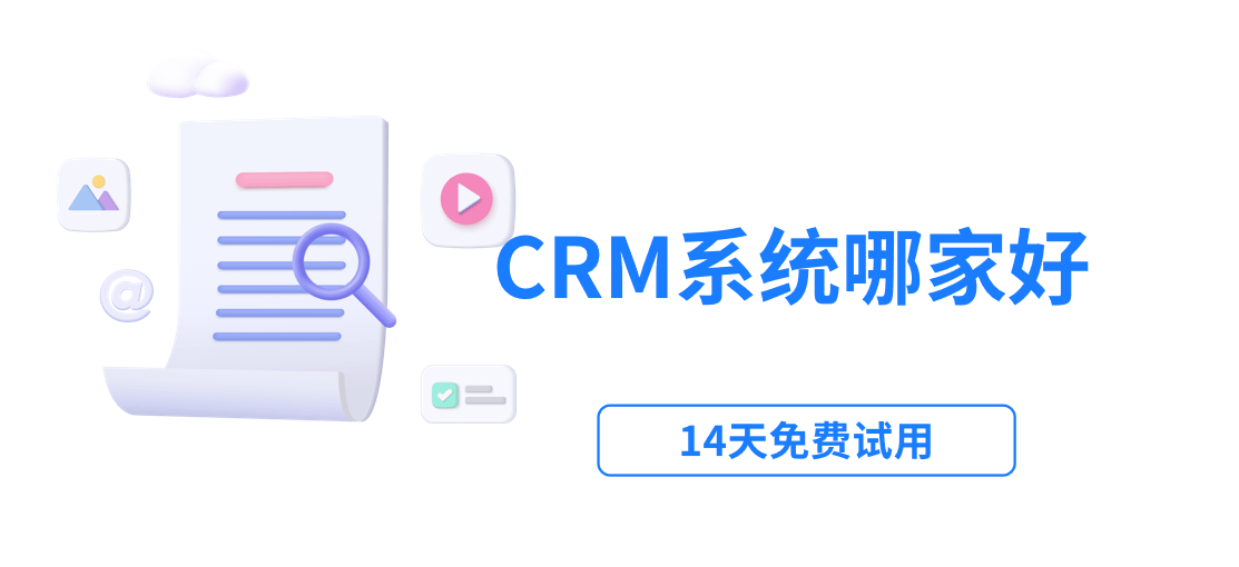 CRM系統哪家好