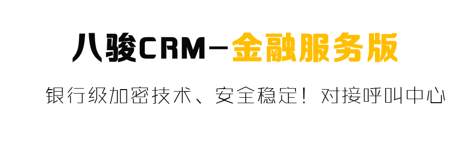金融行業CRM系統