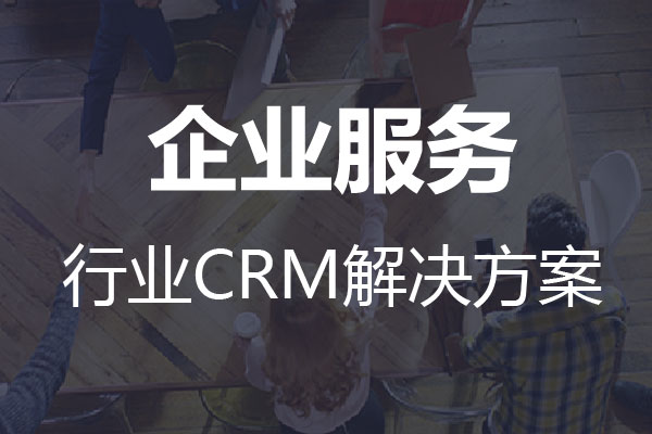 干貨|企業服務行業CRM解決方案