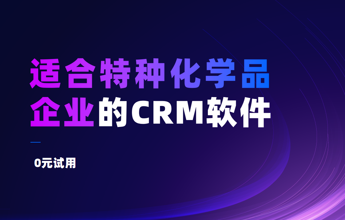 2025年,盤點幾款適合特種化學品企業(yè)的CRM軟件