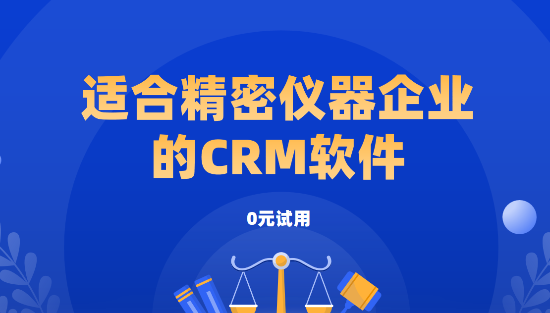 2025年,盤點幾款適合精密儀器企業(yè)的CRM軟件