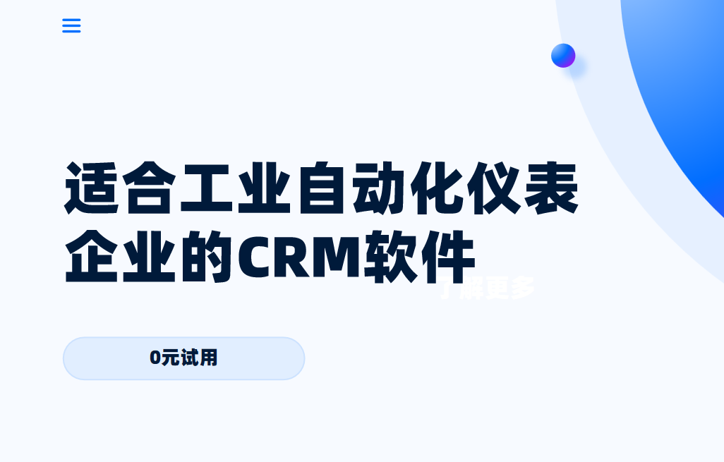 2025年,盤點幾款適合工業(yè)自動化儀表企業(yè)的CRM軟件
