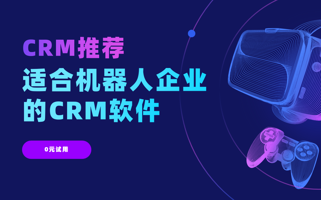 適合機(jī)器人企業(yè)的CRM軟件