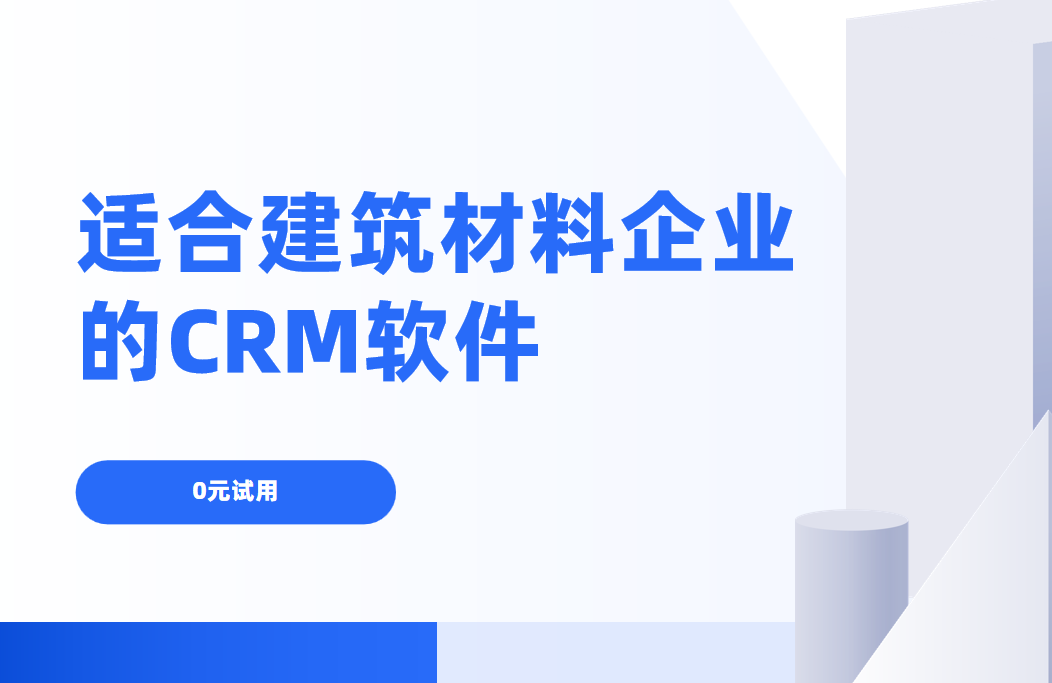 適合建筑材料?企業(yè)的CRM軟件