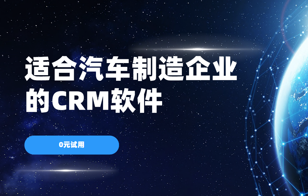 適合汽車制造企業的CRM軟件