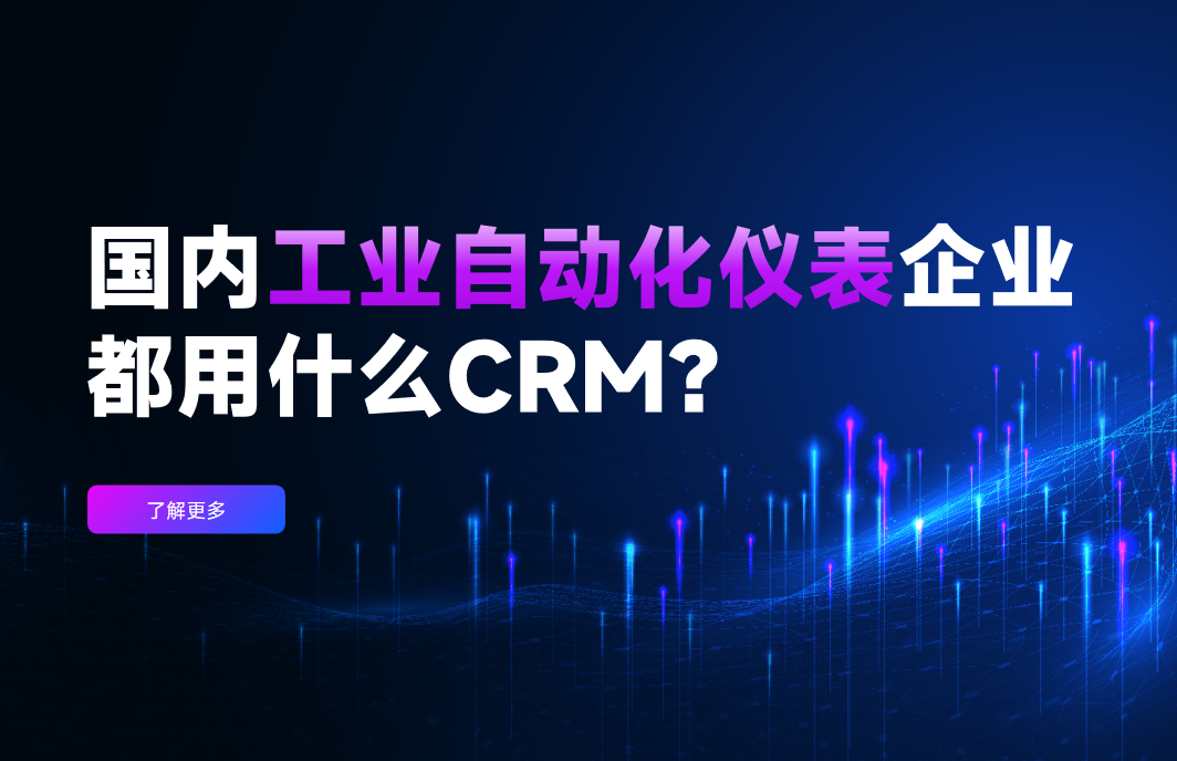 國內(nèi)工業(yè)自動(dòng)化儀表企業(yè)都用什么CRM軟件？2025行業(yè)首選推薦深度解析！