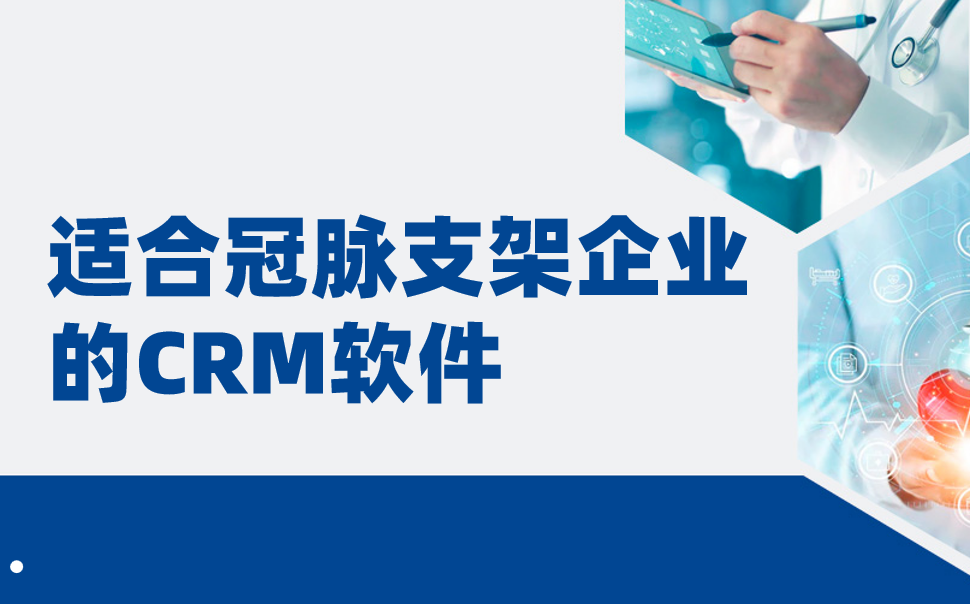 適合冠脈支架企業的CRM軟件，醫療CRM深度盤點（2025年）
