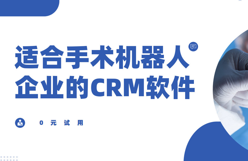 適合手術機器人企業的CRM軟件，2025年醫療CRM深度盤點與首選推薦