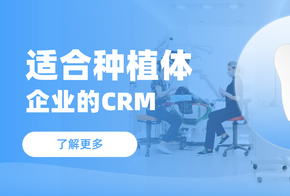 適合種植體企業(yè)的CRM軟件
